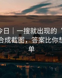 黑料网今日｜一搜就出现的“入口”：可能是合成截图，答案比你想的更简单