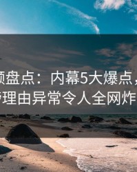 樱桃视频盘点：内幕5大爆点，网红上榜理由异常令人全网炸裂