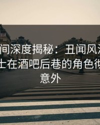 秘语空间深度揭秘：丑闻风波背后，业内人士在酒吧后巷的角色彻底令人意外