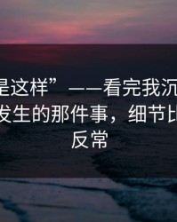 “原来是这样”——看完我沉默了：下班路上发生的那件事，细节比想象更反常