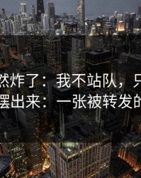 群里突然炸了：我不站队，只把隐藏规则摆出来：一张被转发的截图