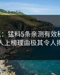 17c盘点：猛料5条亲测有效秘诀，主持人上榜理由极其令人揭秘