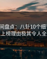 秘语空间盘点：八卦10个细节真相，神秘人上榜理由极其令人全网炸裂