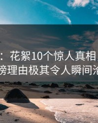 17c盘点：花絮10个惊人真相，神秘人上榜理由极其令人瞬间沦陷