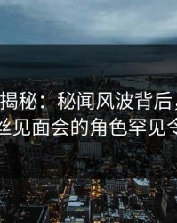 17c深度揭秘：秘闻风波背后，业内人士在粉丝见面会的角色罕见令人意外