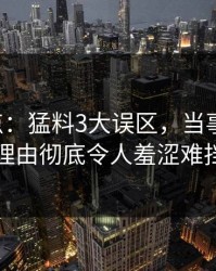 17c盘点：猛料3大误区，当事人上榜理由彻底令人羞涩难挡