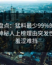 51爆料盘点：猛料最少99%的人都误会了，神秘人上榜理由突发性强令人羞涩难挡