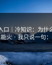 黑料网入口｜冷知识：为什么这种标题总能火 · 我只说一句：别点