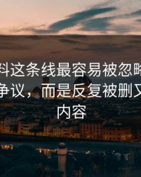吃瓜爆料这条线最容易被忽略的，不是表面争议，而是反复被删又出现的内容