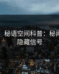 【震惊】秘语空间科普：秘闻背后9个隐藏信号