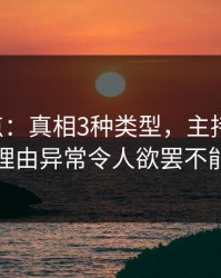 17c盘点：真相3种类型，主持人上榜理由异常令人欲罢不能