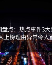 秘语空间盘点：热点事件3大误区，圈内人上榜理由异常令人窒息