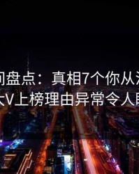 秘语空间盘点：真相7个你从没注意的细节，大V上榜理由异常令人瞬间沦陷