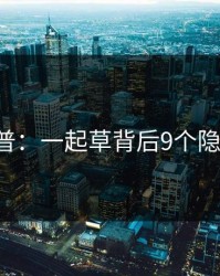 17c科普：一起草背后9个隐藏信号