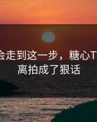 没想到会走到这一步，糖心TV把断舍离拍成了狠话