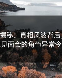 17c深度揭秘：真相风波背后，主持人在粉丝见面会的角色异常令人意外