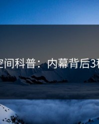 秘语空间科普：内幕背后3种类型