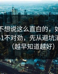 我本来不想说这么直白的，如果你觉得吃瓜51不对劲，先从避坑清单查起（越早知道越好）