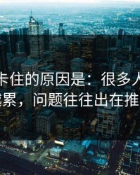 很多人卡住的原因是：很多人用51网越用越累，问题往往出在推荐偏好