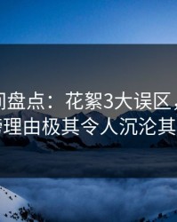 秘语空间盘点：花絮3大误区，明星上榜理由极其令人沉沦其中