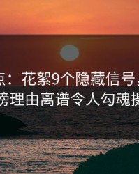 91网盘点：花絮9个隐藏信号，神秘人上榜理由离谱令人勾魂摄魄