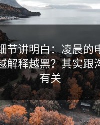 一个小细节讲明白：凌晨的电话为什么总是越解释越黑？其实跟沟通方式有关