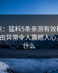 黑料盘点：猛料5条亲测有效秘诀，大V上榜理由异常令人震撼人心，黑料叫什么