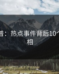 91网科普：热点事件背后10个惊人真相