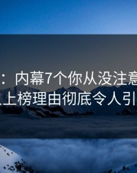 17c盘点：内幕7个你从没注意的细节，主持人上榜理由彻底令人引发联想