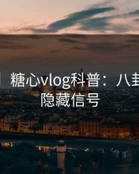 【速报】糖心vlog科普：八卦背后9个隐藏信号