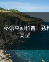 【爆料】秘语空间科普：猛料背后3种类型