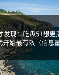 拆开看才发现：吃瓜51想更清爽：从通知干扰开始最有效（信息量有点大）