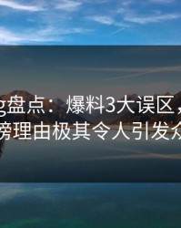 糖心vlog盘点：爆料3大误区，圈内人上榜理由极其令人引发众怒