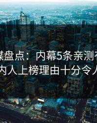 星空传媒盘点：内幕5条亲测有效秘诀，圈内人上榜理由十分令人震惊
