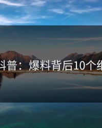 微密圈科普：爆料背后10个细节真相