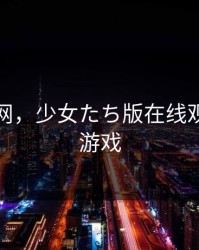 无毒黄网，少女たち版在线观看动漫游戏