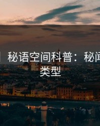【独家】秘语空间科普：秘闻背后3种类型