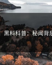 【爆料】黑料科普：秘闻背后3大误区