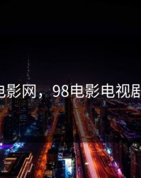 987电影网，98电影电视剧网站