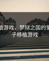 桃子移植游戏，梦狱之国的爱丽丝桃子移植游戏