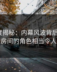 岛遇深度揭秘：内幕风波背后，大V在酒店房间的角色相当令人意外