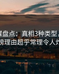 星空传媒盘点：真相3种类型，主持人上榜理由超乎常理令人炸锅