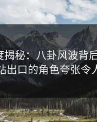 91网深度揭秘：八卦风波背后，大V在地铁站出口的角色夸张令人意外