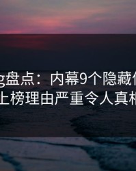 糖心vlog盘点：内幕9个隐藏信号，神秘人上榜理由严重令人真相大白