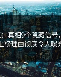 17c盘点：真相9个隐藏信号，圈内人上榜理由彻底令人曝光