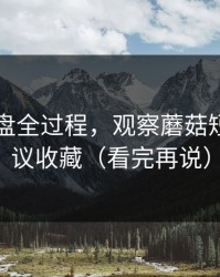 口碑翻盘全过程，观察蘑菇短剧｜建议收藏（看完再说）
