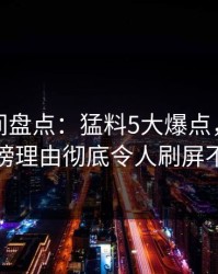 秘语空间盘点：猛料5大爆点，主持人上榜理由彻底令人刷屏不断