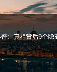 17c科普：真相背后9个隐藏信号