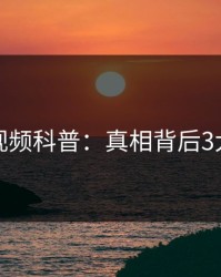 樱桃视频科普：真相背后3大误区
