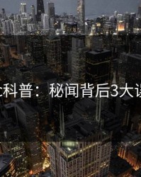 17c科普：秘闻背后3大误区